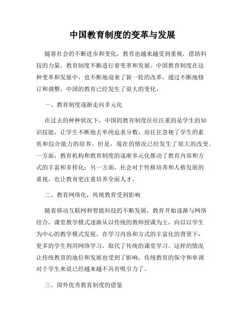 中国教育制度的变革与发展