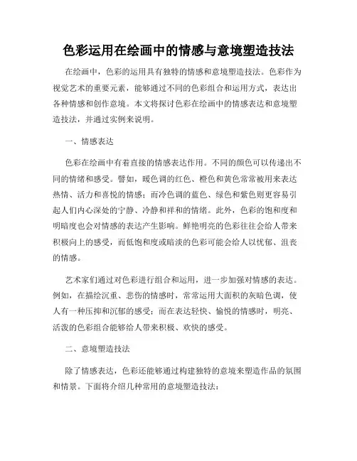 色彩运用在绘画中的情感与意境塑造技法