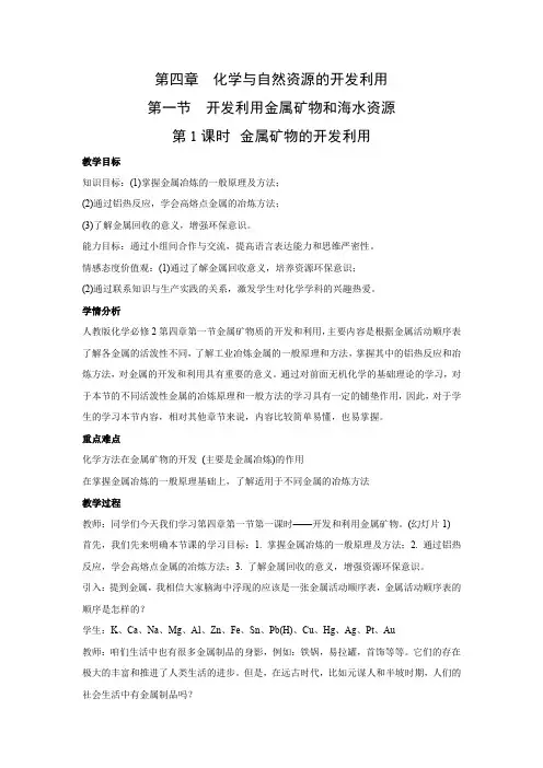 教学设计17：4.1.1 金属矿物的开发利用