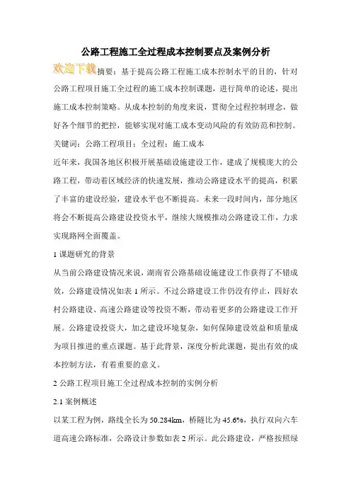 公路工程施工全过程成本控制要点及案例分析