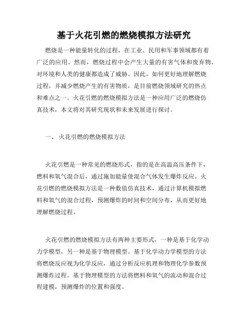 基于火花引燃的燃烧模拟方法研究