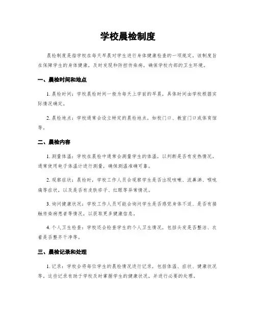 学校晨检制度