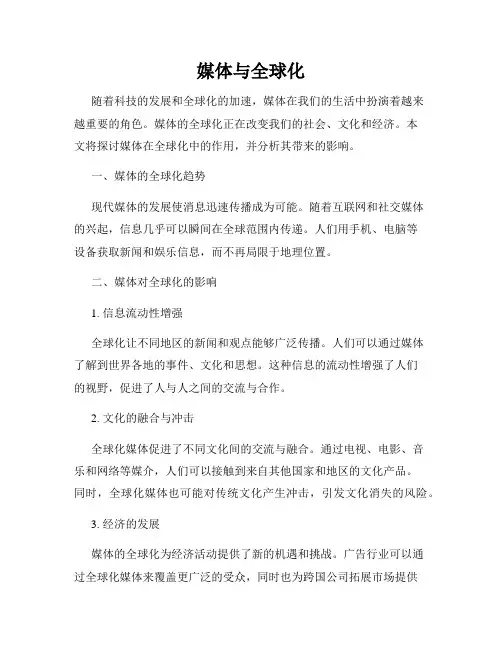 媒体与全球化