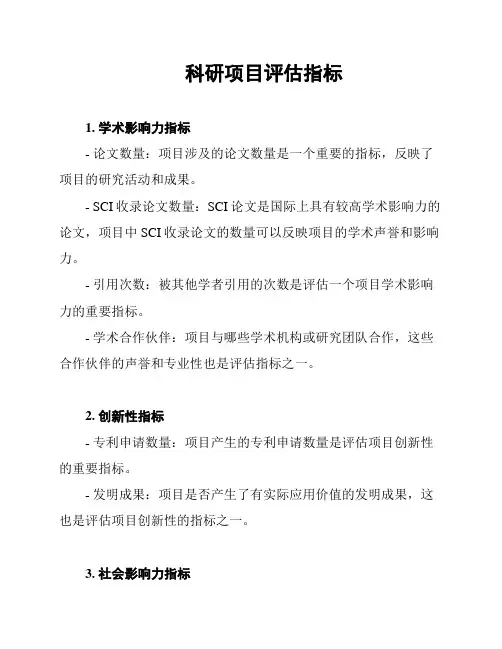 科研项目评估指标