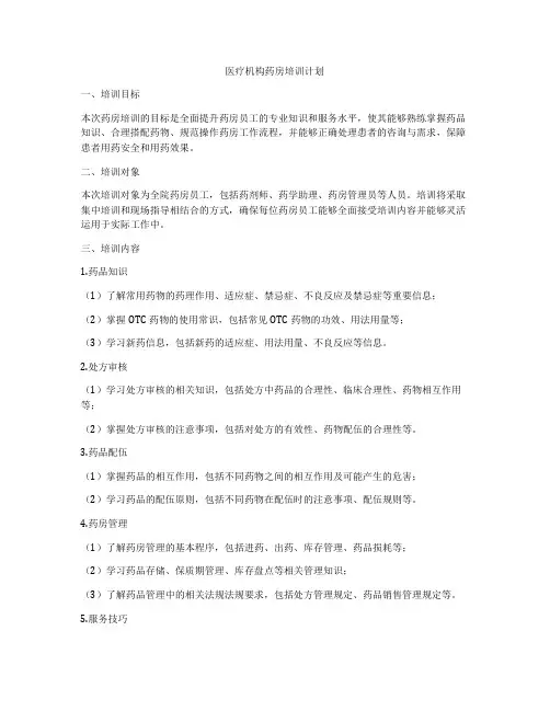 医疗机构药房培训计划