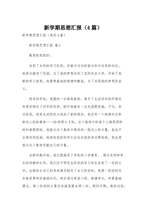 新学期思想汇报(4篇)
