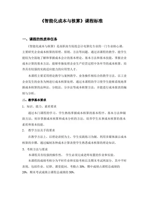 《智能化成本与核算》课程标准