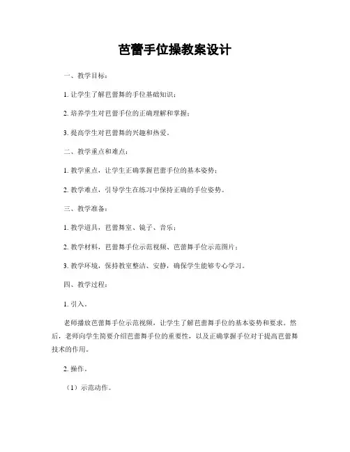 芭蕾手位操教案设计