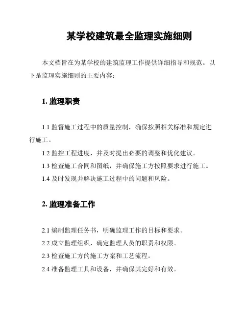 某学校建筑最全监理实施细则