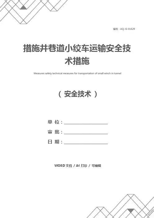 措施井巷道小绞车运输安全技术措施