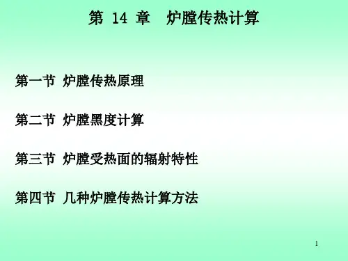炉膛传热计算