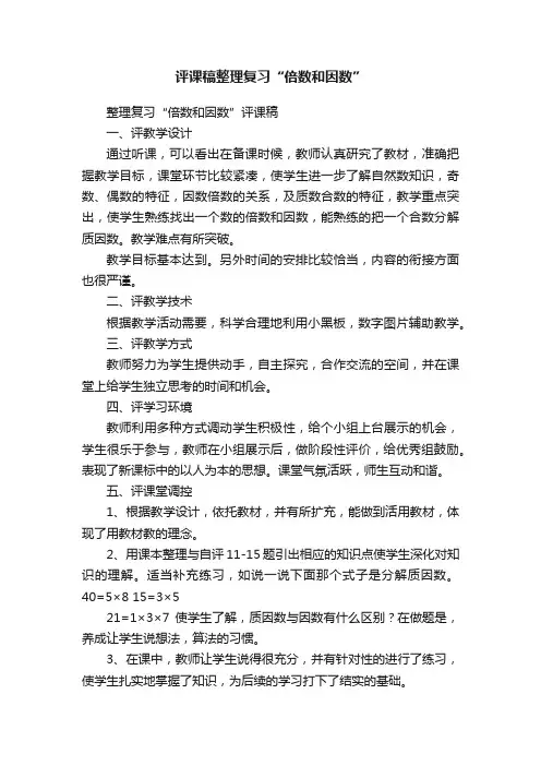 评课稿整理复习“倍数和因数”