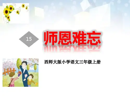《师恩难忘》公开课件 图文