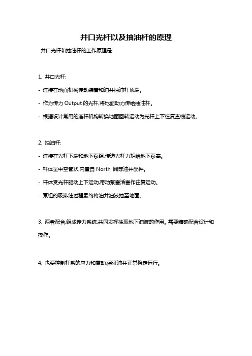 井口光杆以及抽油杆的原理