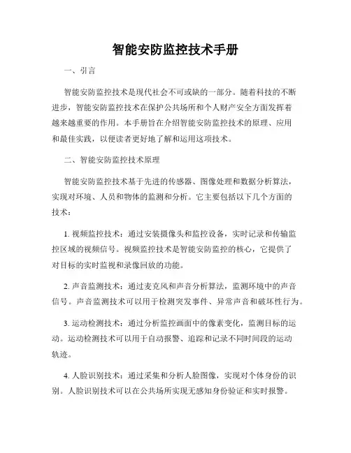 智能安防监控技术手册
