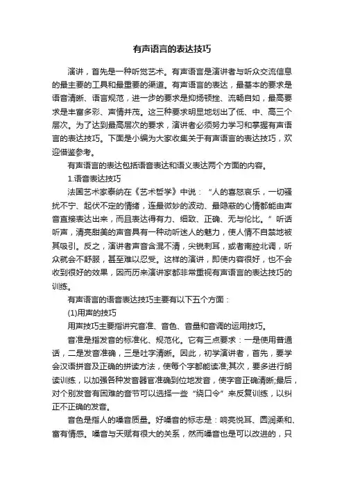 有声语言的表达技巧