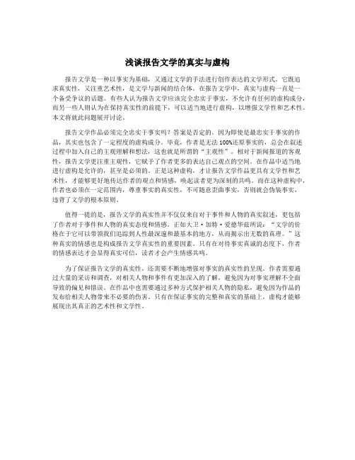 浅谈报告文学的真实与虚构