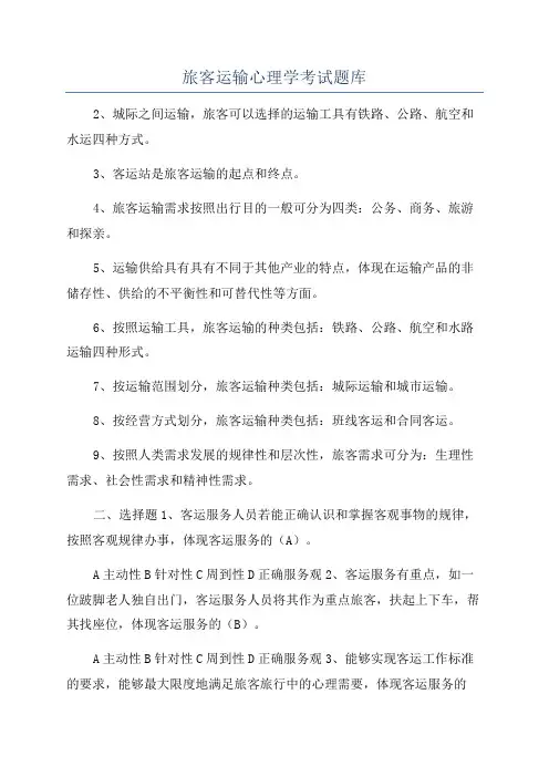 旅客运输心理学考试题库