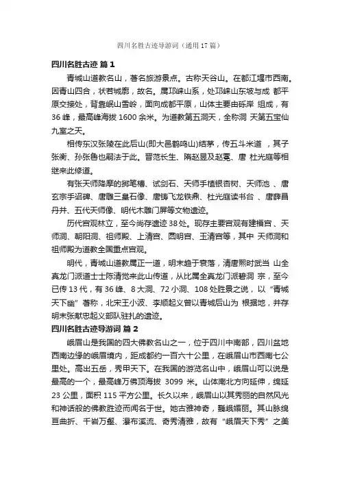 四川名胜古迹导游词（通用17篇）