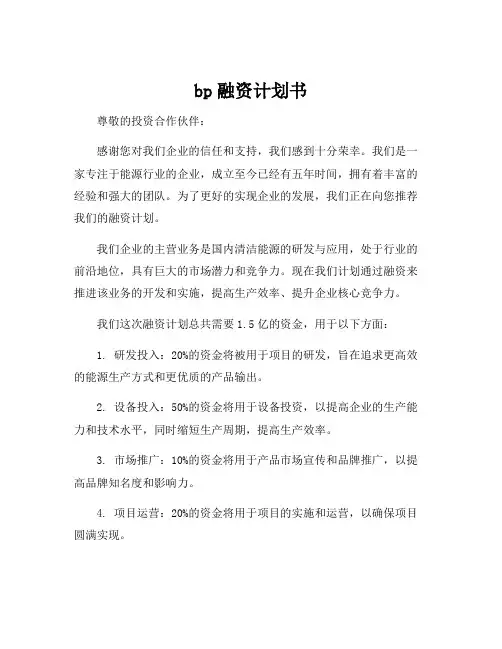 bp融资计划书