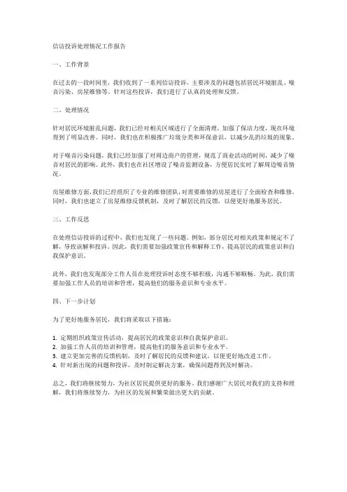信访投诉处理情况工作报告