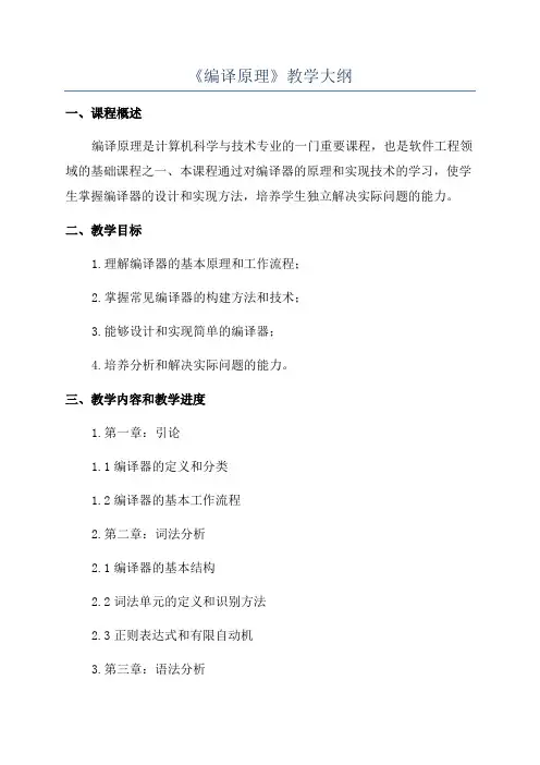 《编译原理》教学大纲