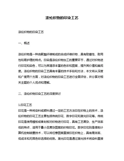 涤纶织物的印染工艺