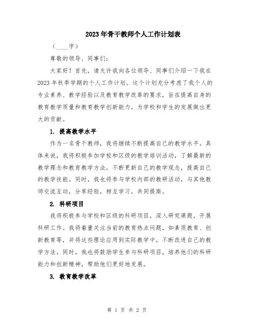 2023年骨干教师个人工作计划表