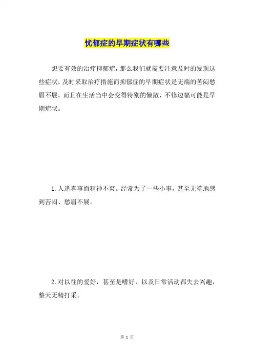 忧郁症的早期症状有哪些
