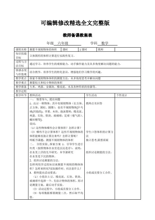 【2024版】苏教版六年级下册《测量不规则物体的体积》教学设计