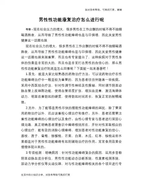 男性性功能康复治疗怎么进行呢