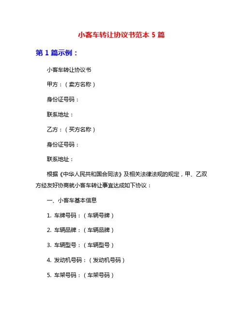 小客车转让协议书范本5篇