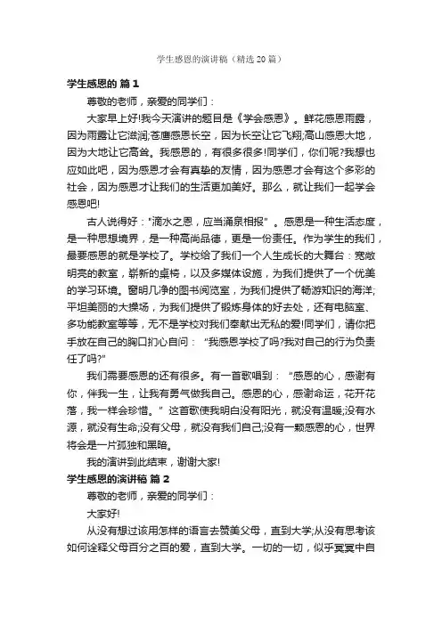 学生感恩的演讲稿（精选20篇）