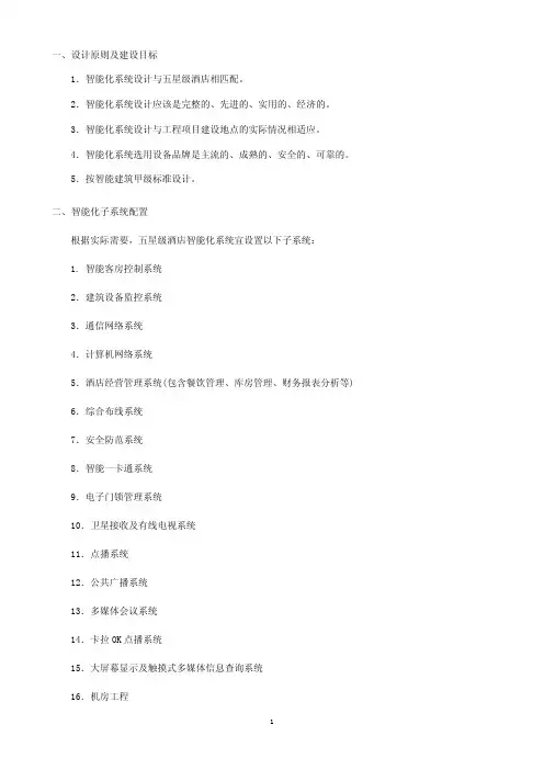 五星级酒店智能化系统设计方案