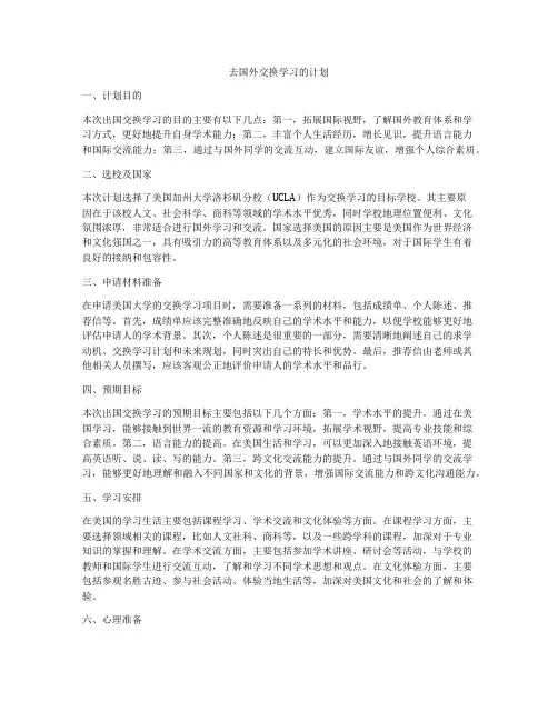 去国外交换学习的计划