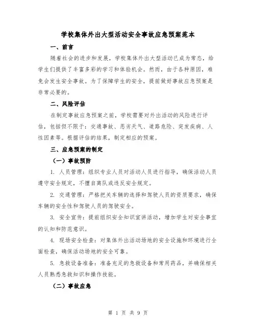 学校集体外出大型活动安全事故应急预案范本(三篇)