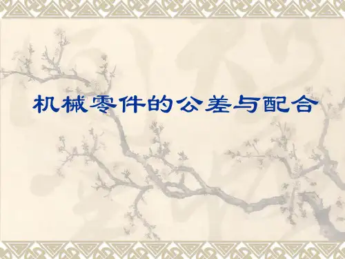 公差配合知识PPT课件