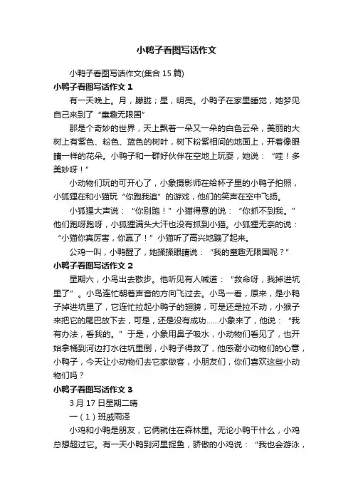 小鸭子看图写话作文（集合15篇）