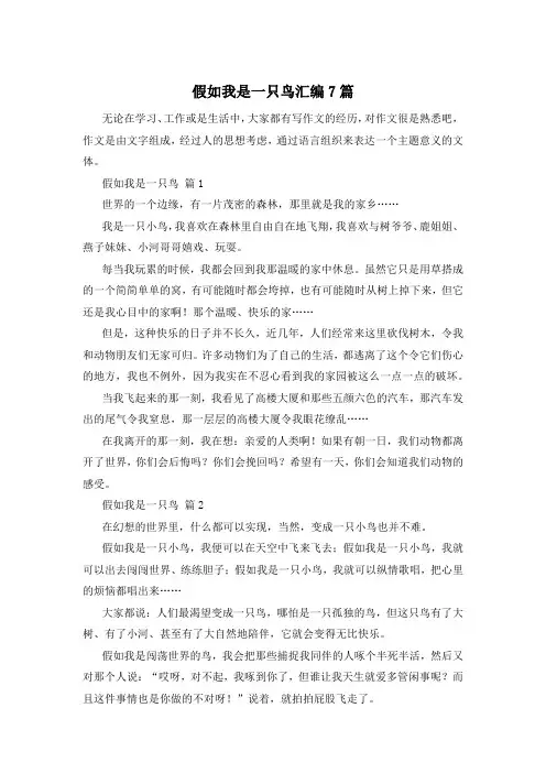 假如我是一只鸟汇编7篇