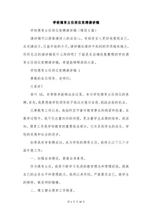 学校德育主任岗位竞聘演讲稿