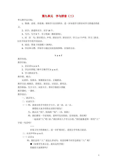 一年级语文上册第九单元字与拼音二bpmf教案北师大版