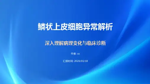 鳞状上皮细胞异常
