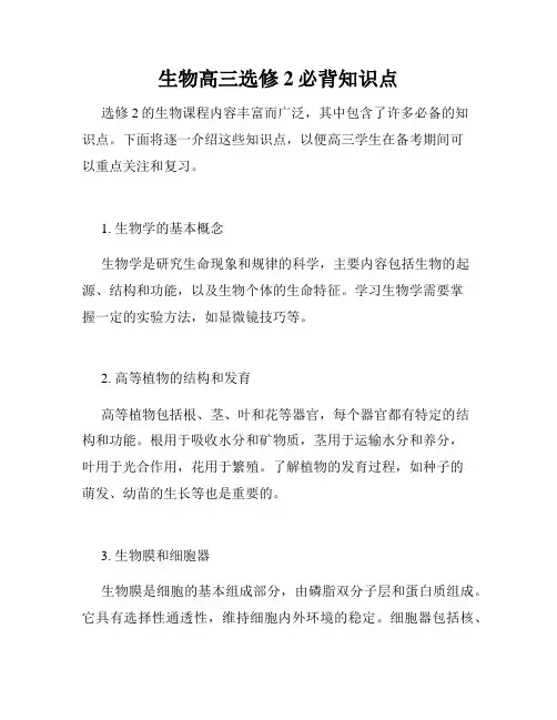 生物高三选修2必背知识点