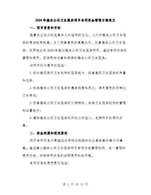 2024年基本公共卫生服务项目专项资金管理方案范文(4篇)