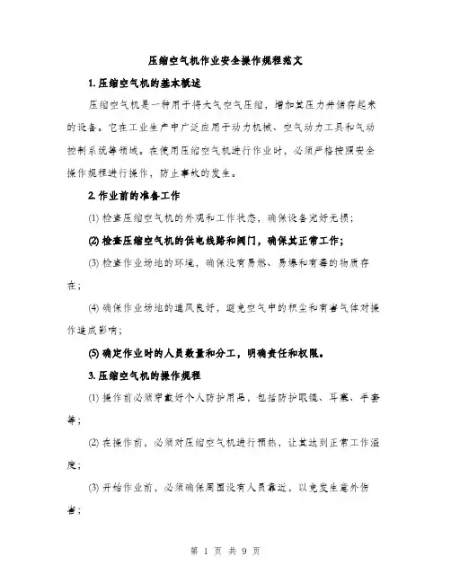 压缩空气机作业安全操作规程范文(三篇)