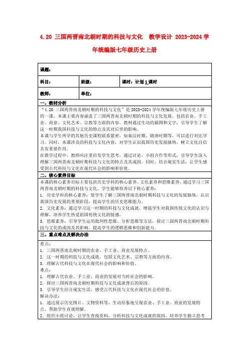 4.20三国两晋南北朝时期的科技与文化教学设计2023-2024学年统编版七年级历史上册
