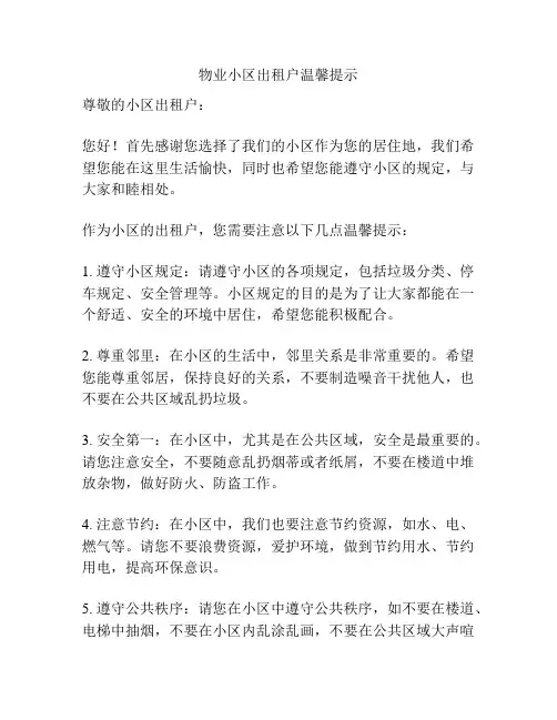 物业小区出租户温馨提示