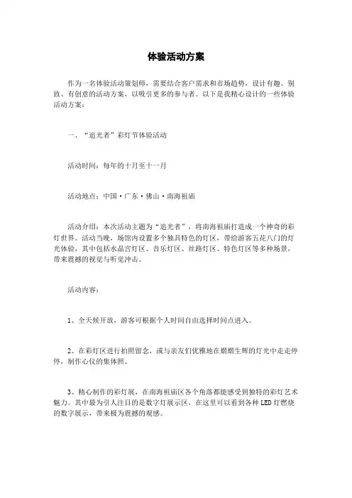 体验活动方案