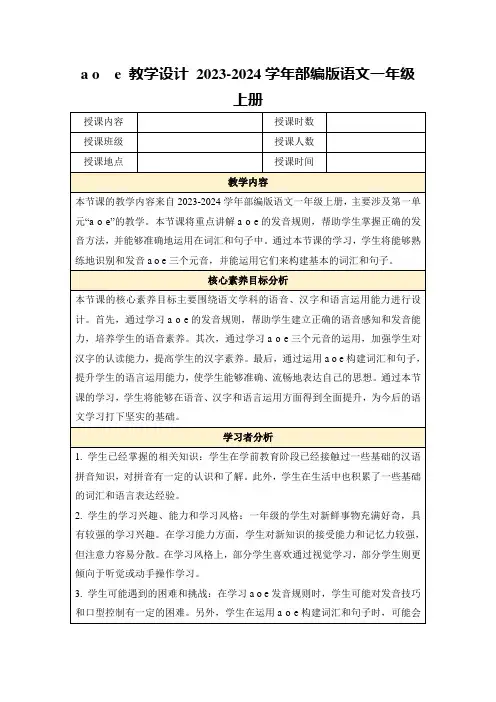 aoe教学设计2023-2024学年部编版语文一年级上册