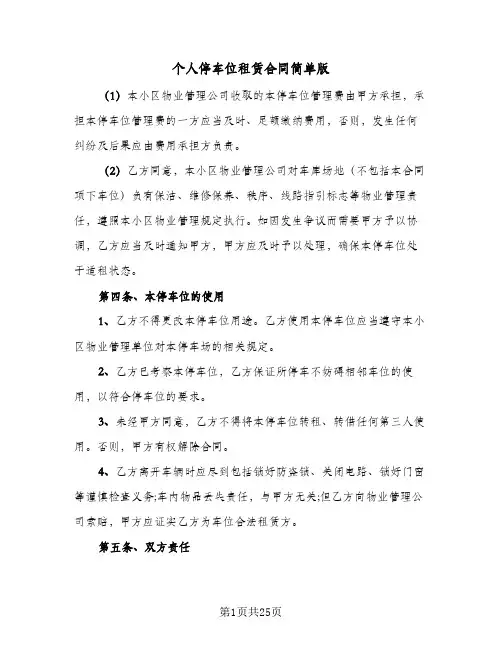 个人停车位租赁合同简单版(8篇)